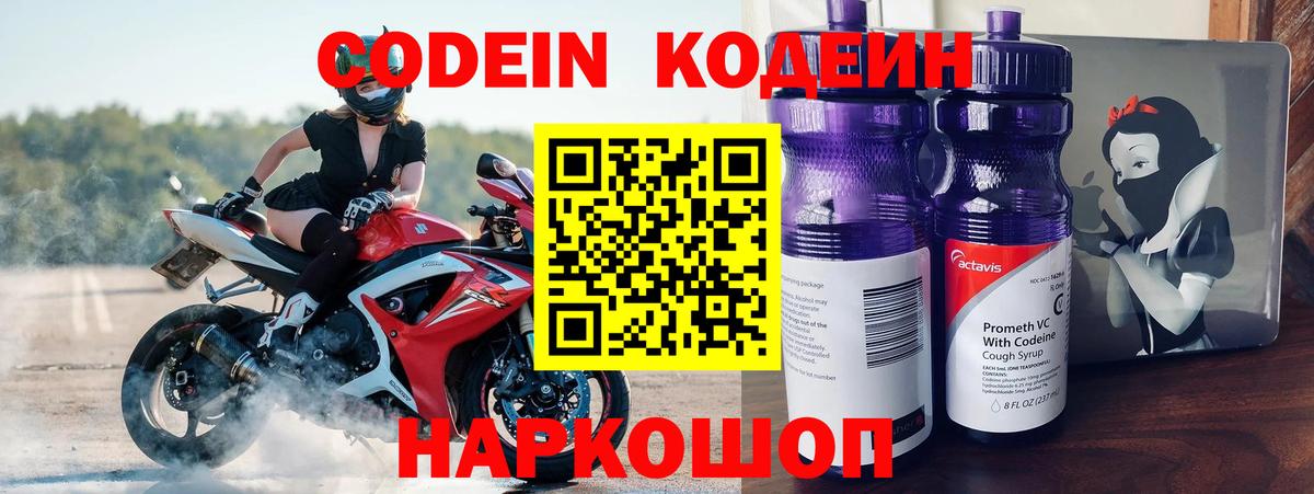 Кодеин Purple Drank  Вход с VPN  Саяногорск 