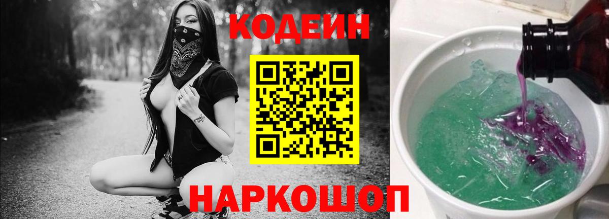 Кодеин Purple Drank Саяногорск