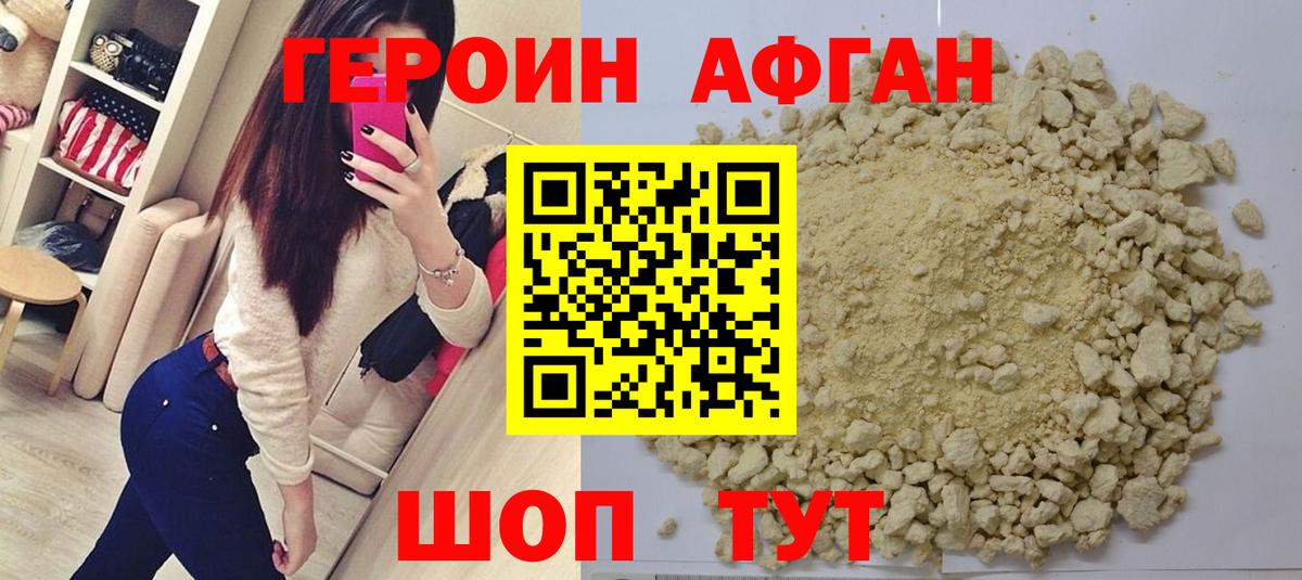 ГЕРОИН Афган Саяногорск